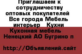 Приглашаем к сотрудничеству оптовых покупателей - Все города Мебель, интерьер » Кухни. Кухонная мебель   . Ненецкий АО,Бугрино п.